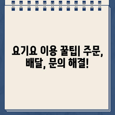 요기요 운영시간 & 고객센터 바로가기| 주문, 배달, 문의 해결 팁 | 배달 앱, 운영 시간, 고객 지원, 연락처