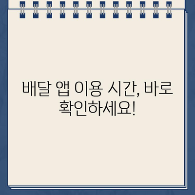 요기요 운영시간 & 고객센터 바로가기| 주문, 배달, 문의 해결 팁 | 배달 앱, 운영 시간, 고객 지원, 연락처