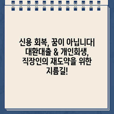 직장인 채무 통합 대환대출 & 개인회생 변제율 절약 꿀팁 | 부채 관리, 신용 회복, 재정 설계