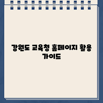 강원도 교육청 홈페이지 정보| 학생, 학부모, 교직원을 위한 안내 | 강원도 교육청, 정보, 학습, 지원, 자료