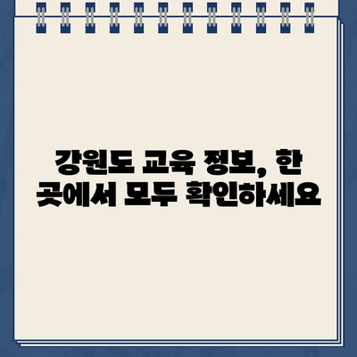 강원도 교육청 홈페이지 정보| 학생, 학부모, 교직원을 위한 안내 | 강원도 교육청, 정보, 학습, 지원, 자료