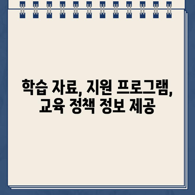 강원도 교육청 홈페이지 정보| 학생, 학부모, 교직원을 위한 안내 | 강원도 교육청, 정보, 학습, 지원, 자료