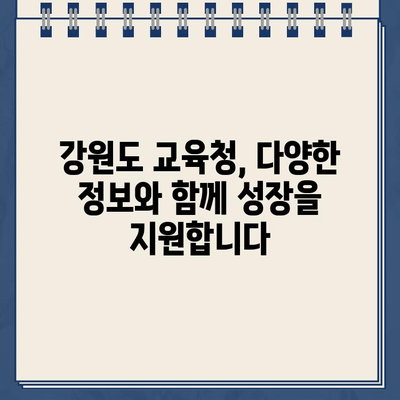 강원도 교육청 홈페이지 정보| 학생, 학부모, 교직원을 위한 안내 | 강원도 교육청, 정보, 학습, 지원, 자료