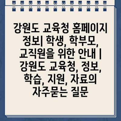 강원도 교육청 홈페이지 정보| 학생, 학부모, 교직원을 위한 안내 | 강원도 교육청, 정보, 학습, 지원, 자료