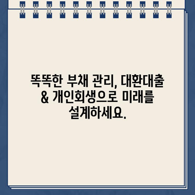 직장인 채무 통합 대환대출 & 개인회생 변제율 절약 꿀팁 | 부채 관리, 신용 회복, 재정 설계