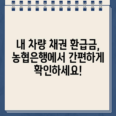 차량 채권 환급금, 농협은행 홈페이지에서 간편하게 확인하세요! | 자동차, 보험, 환급