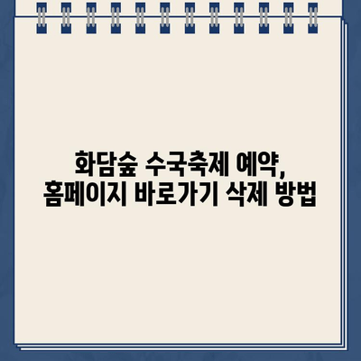 화담숲 여름 수국축제 예약 홈페이지 바로가기 삭제| 방법 총정리 | 화담숲, 수국축제, 예약, 홈페이지, 삭제, 가이드