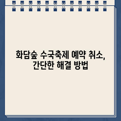 화담숲 여름 수국축제 예약 홈페이지 바로가기 삭제| 방법 총정리 | 화담숲, 수국축제, 예약, 홈페이지, 삭제, 가이드