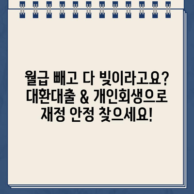 직장인 채무 통합 대환대출 & 개인회생 변제율 절약 꿀팁 | 부채 관리, 신용 회복, 재정 설계