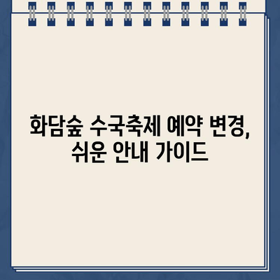 화담숲 여름 수국축제 예약 홈페이지 바로가기 삭제| 방법 총정리 | 화담숲, 수국축제, 예약, 홈페이지, 삭제, 가이드