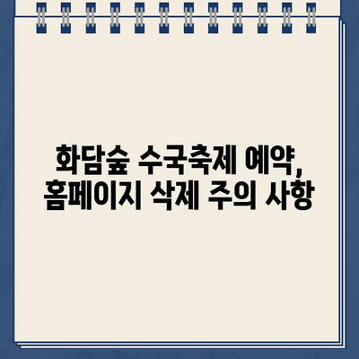 화담숲 여름 수국축제 예약 홈페이지 바로가기 삭제| 방법 총정리 | 화담숲, 수국축제, 예약, 홈페이지, 삭제, 가이드