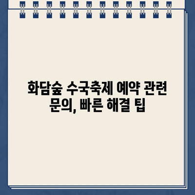 화담숲 여름 수국축제 예약 홈페이지 바로가기 삭제| 방법 총정리 | 화담숲, 수국축제, 예약, 홈페이지, 삭제, 가이드