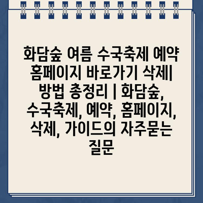 화담숲 여름 수국축제 예약 홈페이지 바로가기 삭제| 방법 총정리 | 화담숲, 수국축제, 예약, 홈페이지, 삭제, 가이드