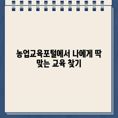 농업교육포털 교육신청 바로가기| 나에게 맞는 농업 교육 찾고 신청하기 | 농업교육, 온라인 교육, 농업 관련 교육 과정, 교육 신청