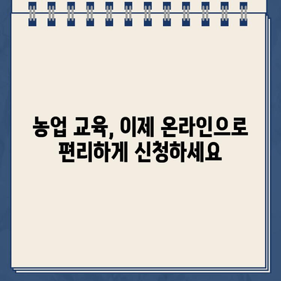 농업교육포털 교육신청 바로가기| 나에게 맞는 농업 교육 찾고 신청하기 | 농업교육, 온라인 교육, 농업 관련 교육 과정, 교육 신청