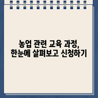 농업교육포털 교육신청 바로가기| 나에게 맞는 농업 교육 찾고 신청하기 | 농업교육, 온라인 교육, 농업 관련 교육 과정, 교육 신청