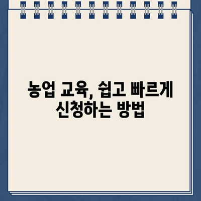 농업교육포털 교육신청 바로가기| 나에게 맞는 농업 교육 찾고 신청하기 | 농업교육, 온라인 교육, 농업 관련 교육 과정, 교육 신청