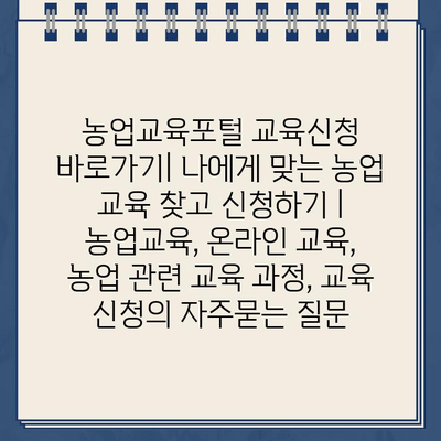 농업교육포털 교육신청 바로가기| 나에게 맞는 농업 교육 찾고 신청하기 | 농업교육, 온라인 교육, 농업 관련 교육 과정, 교육 신청