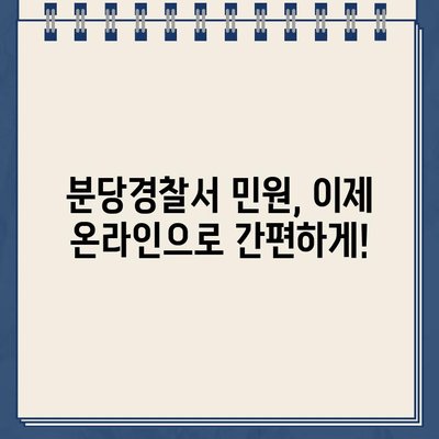 분당경찰서 민원실 홈페이지 바로가기 | 빠르고 편리하게 민원 처리하세요!