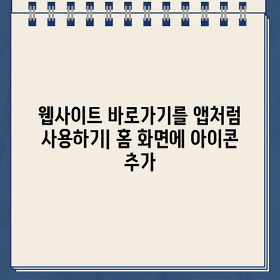 스마트폰 홈 화면에 내 홈페이지 바로가기 만들기| 3가지 간편한 방법 | 홈페이지, 바로가기, 앱, 안드로이드, 아이폰