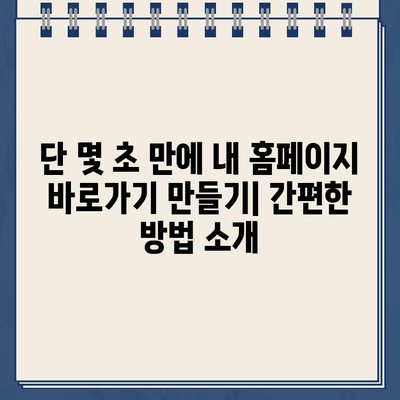 스마트폰 홈 화면에 내 홈페이지 바로가기 만들기| 3가지 간편한 방법 | 홈페이지, 바로가기, 앱, 안드로이드, 아이폰