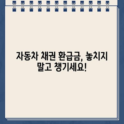 자동차 채권환급금 조회 & 신청 방법| 농협은행 홈페이지 바로가기 | 자동차 보험, 환급금, 농협,  자동차 채권, 손해보험, 보험금