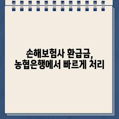 자동차 채권환급금 조회 & 신청 방법| 농협은행 홈페이지 바로가기 | 자동차 보험, 환급금, 농협,  자동차 채권, 손해보험, 보험금