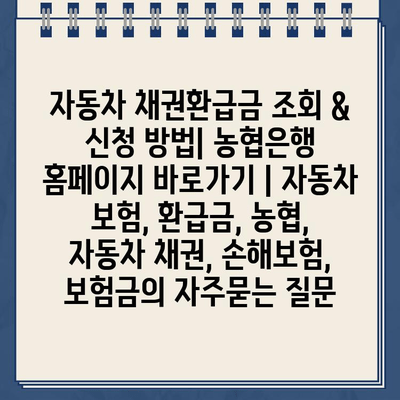 자동차 채권환급금 조회 & 신청 방법| 농협은행 홈페이지 바로가기 | 자동차 보험, 환급금, 농협,  자동차 채권, 손해보험, 보험금