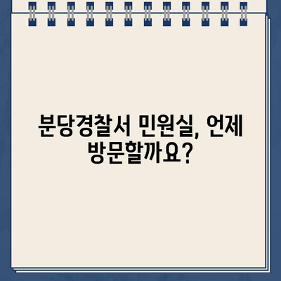 분당경찰서 민원실 운영시간 및 안내 | 민원 접수, 방문, 전화, 온라인