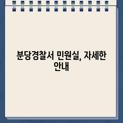 분당경찰서 민원실 운영시간 및 안내 | 민원 접수, 방문, 전화, 온라인