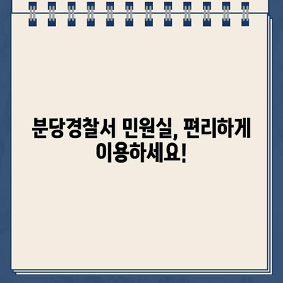 분당경찰서 민원실 운영시간 및 안내 | 민원 접수, 방문, 전화, 온라인