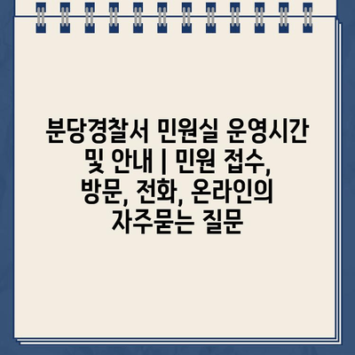 분당경찰서 민원실 운영시간 및 안내 | 민원 접수, 방문, 전화, 온라인