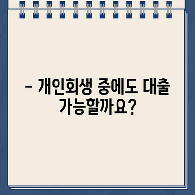 개인회생자 대출 가능할까요? 자격 조건 완벽 가이드 | 개인회생, 대출, 자격, 조건, 신용대출, 주택담보대출