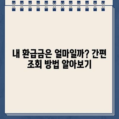 종합소득세 환급금, 바로 확인하세요! | 조회 방법 & 지급일 확인 가이드