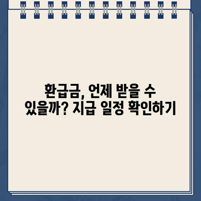 종합소득세 환급금, 바로 확인하세요! | 조회 방법 & 지급일 확인 가이드