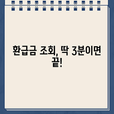 종합소득세 환급금, 바로 확인하세요! | 조회 방법 & 지급일 확인 가이드