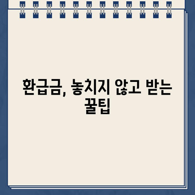 종합소득세 환급금, 바로 확인하세요! | 조회 방법 & 지급일 확인 가이드