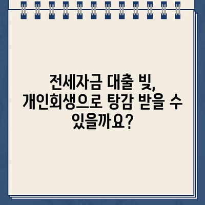 전세자금 대출, 개인회생으로 빚 탕감 가능할까요? | 개인회생, 전세자금 대출, 빚 탕감, 파산, 법률 상담