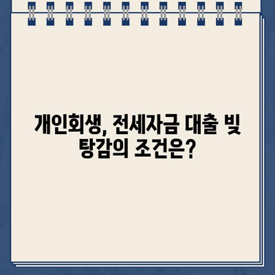 전세자금 대출, 개인회생으로 빚 탕감 가능할까요? | 개인회생, 전세자금 대출, 빚 탕감, 파산, 법률 상담