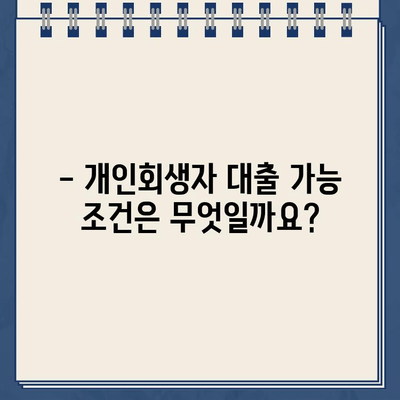 개인회생자 대출 가능할까요? 자격 조건 완벽 가이드 | 개인회생, 대출, 자격, 조건, 신용대출, 주택담보대출