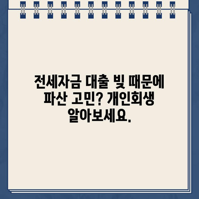 전세자금 대출, 개인회생으로 빚 탕감 가능할까요? | 개인회생, 전세자금 대출, 빚 탕감, 파산, 법률 상담