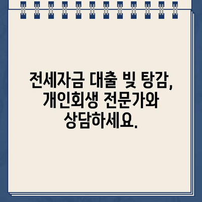 전세자금 대출, 개인회생으로 빚 탕감 가능할까요? | 개인회생, 전세자금 대출, 빚 탕감, 파산, 법률 상담