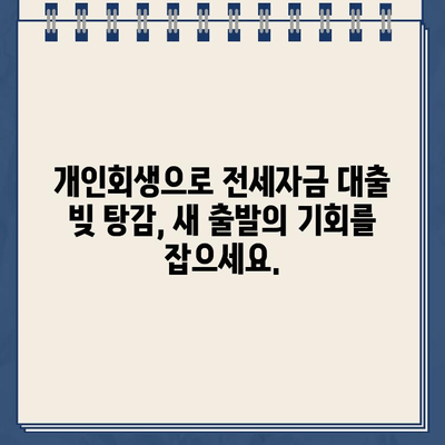 전세자금 대출, 개인회생으로 빚 탕감 가능할까요? | 개인회생, 전세자금 대출, 빚 탕감, 파산, 법률 상담