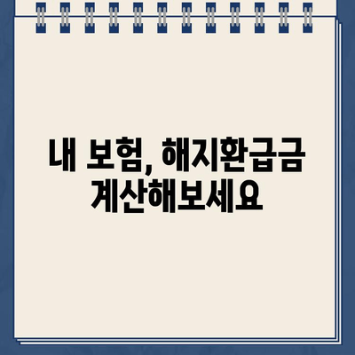 종신 보험 해지, 환급금으로 손실 줄이기| 해지 시 받는 돈, 얼마나 되는지 알아보세요! | 종신보험 해지, 해지환급금, 환급금 계산