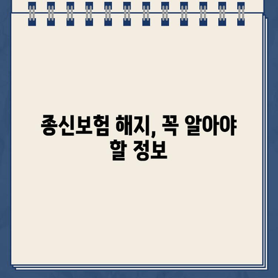 종신 보험 해지, 환급금으로 손실 줄이기| 해지 시 받는 돈, 얼마나 되는지 알아보세요! | 종신보험 해지, 해지환급금, 환급금 계산