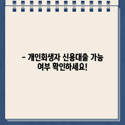 개인회생자 대출 가능할까요? 자격 조건 완벽 가이드 | 개인회생, 대출, 자격, 조건, 신용대출, 주택담보대출