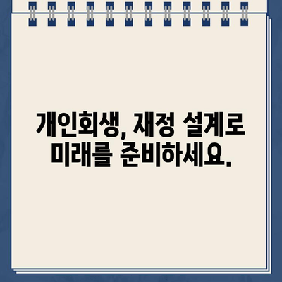 개인회생 대출 규모에 맞는 분할 상환 계획 세우기| 성공적인 재정 관리 가이드 | 개인회생, 상환 계획, 재무 설계, 부채 관리