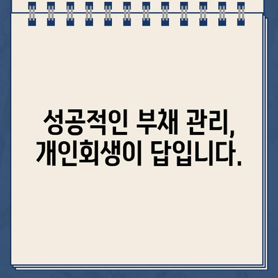 개인회생 대출 규모에 맞는 분할 상환 계획 세우기| 성공적인 재정 관리 가이드 | 개인회생, 상환 계획, 재무 설계, 부채 관리