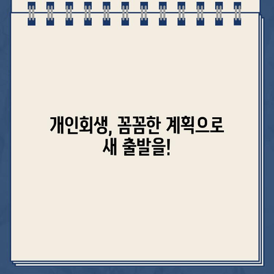 개인회생 대출 규모에 맞는 분할 상환 계획 세우기| 성공적인 재정 관리 가이드 | 개인회생, 상환 계획, 재무 설계, 부채 관리