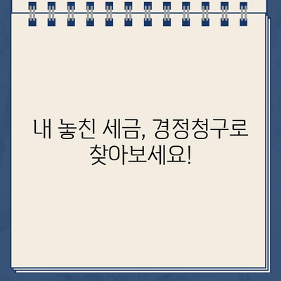 고용증대세액 공제 & 고용환급금, 경정청구로 빠르게 확인하세요! | 경정청구 제도, 조회 방법, 세금 환급